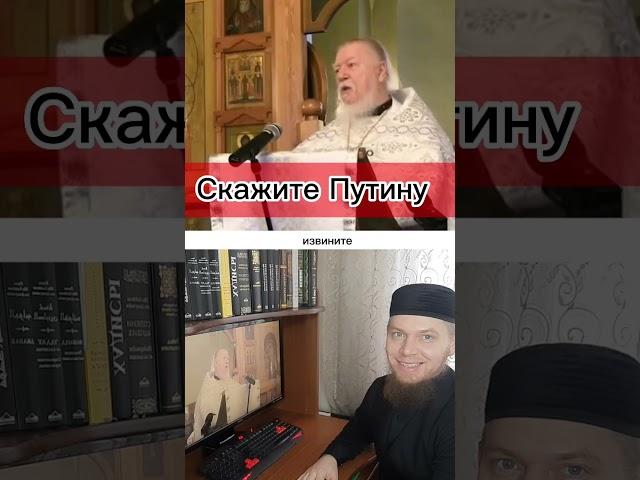 Скажите Путину/Ислам/Мусульмане/умма/umma/Русские мусульмане/умма Мухаммада/Мозолев Сергей