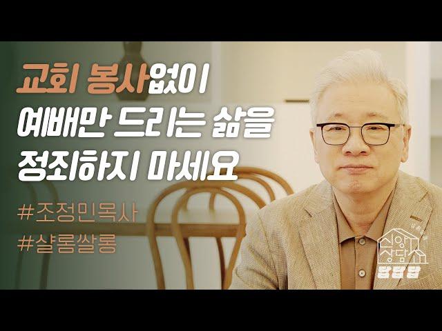 【샬롬 쌀롱: 신앙상담소】 교회 봉사를 해야 복 받는다는 말이 사실인가요?_조정민 목사 ( 시즌4. OPEN기념 사인본 선물 이벤트)