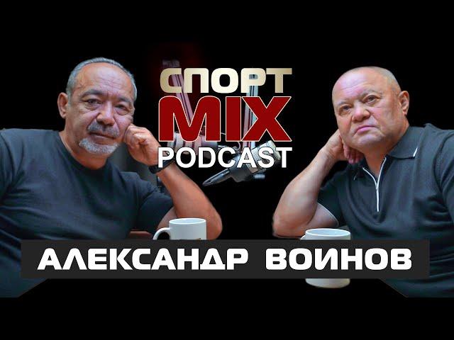 АЛЕКСАНДР ВОИНОВ: чемпион мира, Чак Норис, Борбашев, Шевченко, Бивол-Бетербиев, СПОРТ MIX PODKAST #2