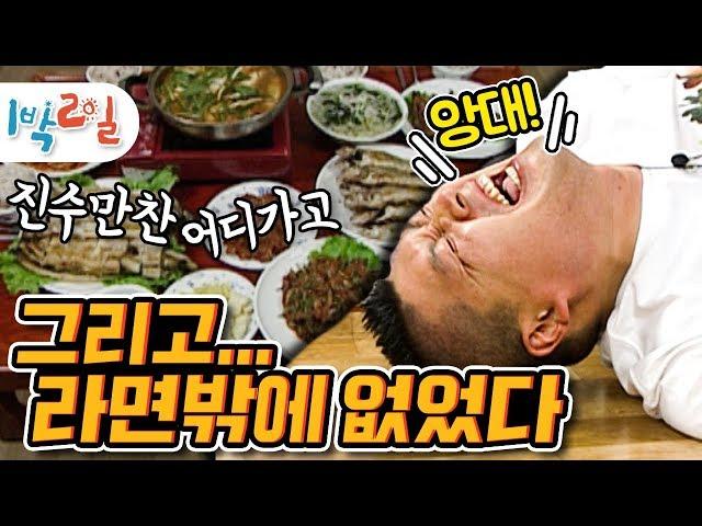 [1박2일 시즌1 102회-1][전남영광] 진수'만'찬은 내 앞을 스쳐갈 뿐이고...배는 고픈데 PD는 얄밉기만 하네...