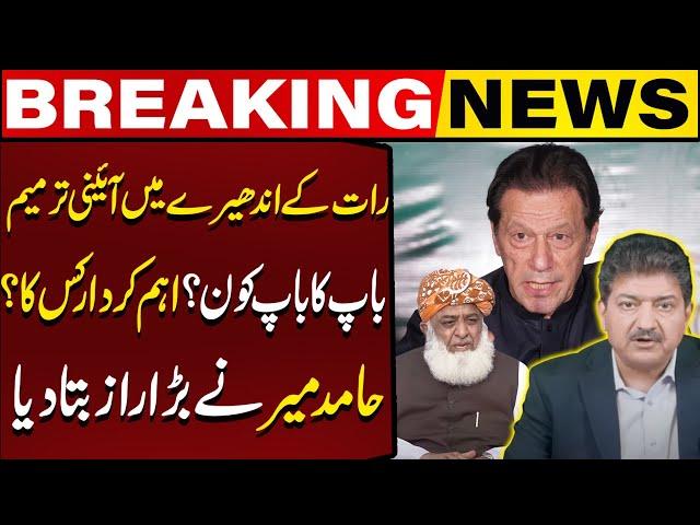 Hamid Mir Shocking Revelations About Constitutional Amendments | Breaking News | Capital TV