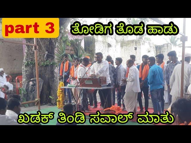 part 3  ಸಯ್ಯದ್ ಚಿಂಚೋಳಿ ರಿಪ್ಲೈ ತೋಡಿಗ ತೊಡ ಪದ | ಮಲ್ಲಿ vs ಶಿವ || #kohinoor #khajuri #savalbhajani