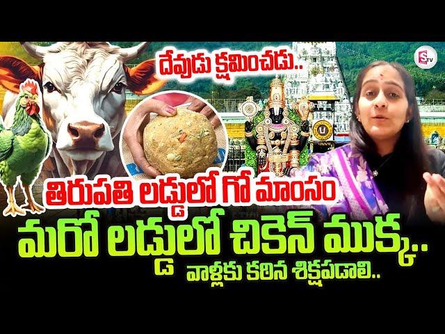 Tirumala Laddu : Byreddy Shabari React On Tirupati Laddu Controversy | Tirupati Laddu Latest Updates