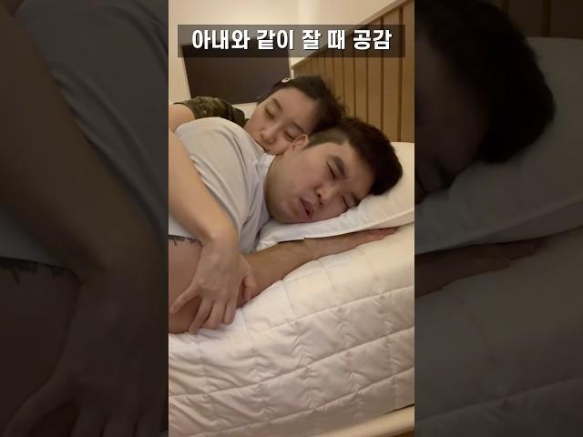 부부가 같이 잘 때 공감.(Feat. 저희만 이런가요??) #shorts #결혼생활 #신혼부부브이로그 #일상브이로그 #육아브이로그