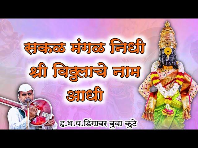 Marathi song Sakal mangal nidhi