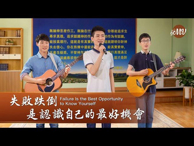 基督教會歌曲《失敗跌倒是認識自己的最好機會》【詩歌MV】