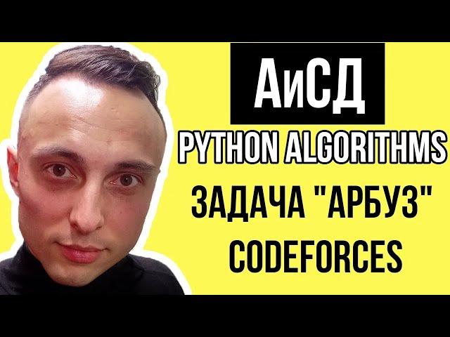   Алгоритмы и структуры данных: Решение задачи "Арбуз" на Codeforces на Python #python #АиСД