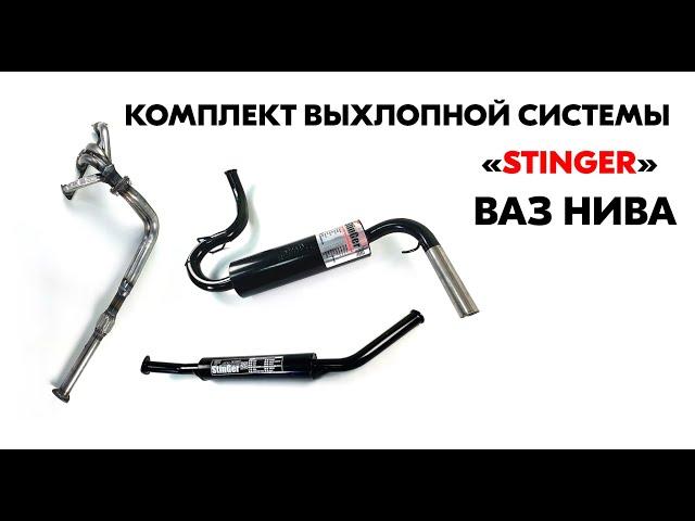 Полный комплект выхлопной системы "Stinger" для автомобиля ВАЗ Нива