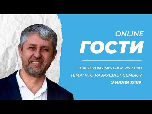 «Что разрушает семью?» | ONLINE Гости - Дмитрий Руденко