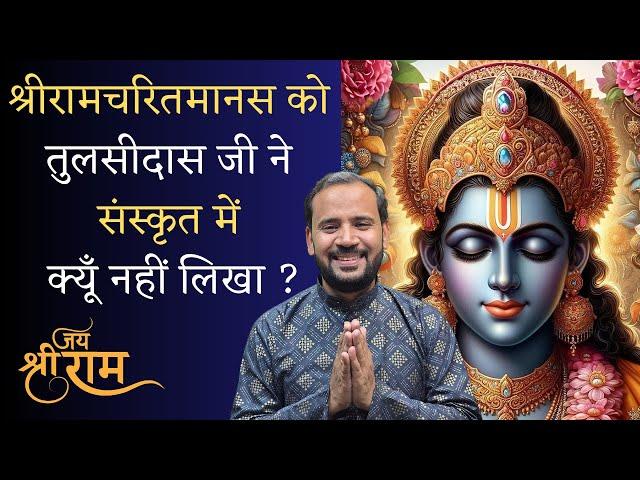 श्रीरामचरितमानस को तुलसीदास जी ने संस्कृत में क्यूँ नहीं लिखा | RAMCHARIT MANAS  KATHA | RJ KARTIK