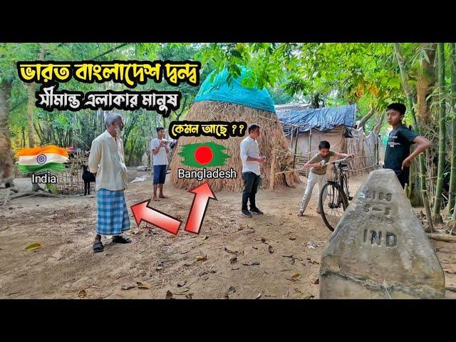 ফেনীর ছাগলনাইয়াতে সীমান্তবর্তী মানুষজন কেমন আছে??  India Bangladesh border village update । #feni