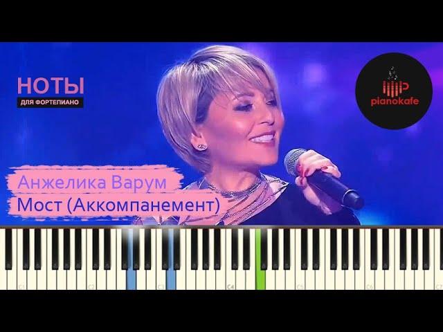 Анжелика Варум - Мост (Аккомпанемент) НОТЫ & MIDI | PIANOKAFE