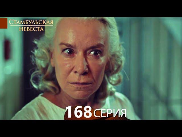 Стамбульская Невеста 168. Серия (Русский Дубляж)