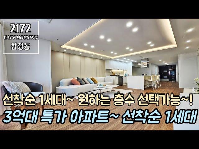 부천신축아파트 선착순 1세대~! 원하는 호수~ 원하는 층수 동일 가격 선택!! 가격까지 다운~ 3억대 특가 아파트!!