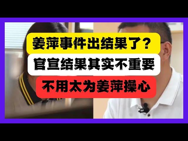 姜萍事件官方回应了：“作弊”，但民间反应基本没变！其实不用太为姜萍操心。