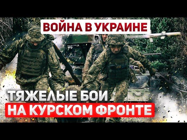 ВСУ в Курской области | Пленные северокорейцы, большие потери армии РФ