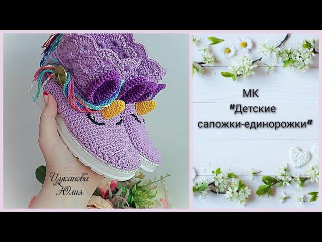 МК "Детские сапожки-единорожки"