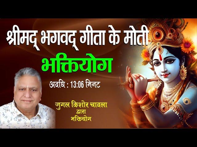 Shrimad Bhagavad Geeta | Bhakti Yog  | Jugal Kishore Chawla | Shri Krishna