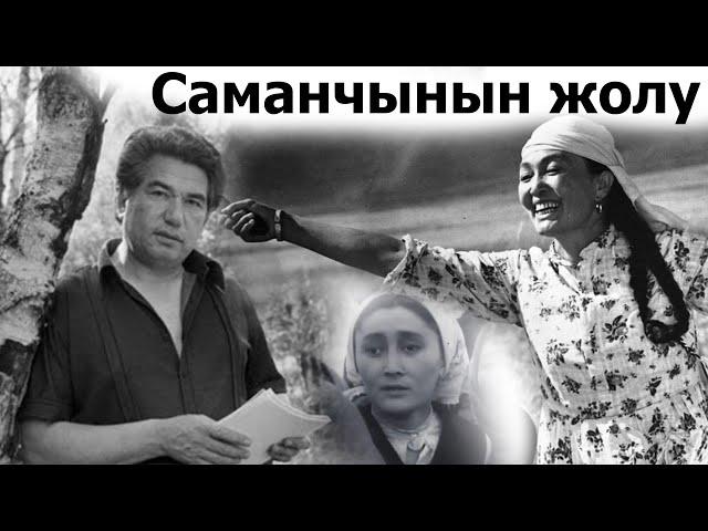 #аудиокитептер "Саманчынын жолу" Чынгыз  Айтматов