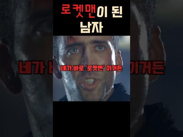 로켓맨이 된 남자 #더록