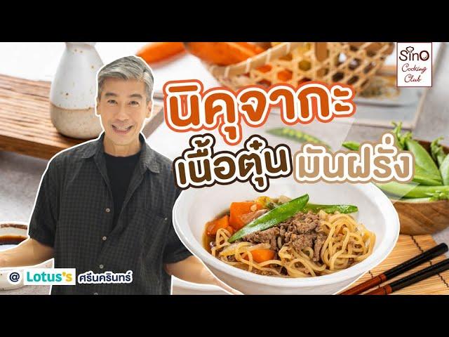 เชฟพลพาช้อปวัตถุดิบ ปรุงกันสดๆกับเมนู นิคุจากะ เนื้อตุ๋น มันฝรั่ง | AGNESI x โลตัสศรีนครินทร์