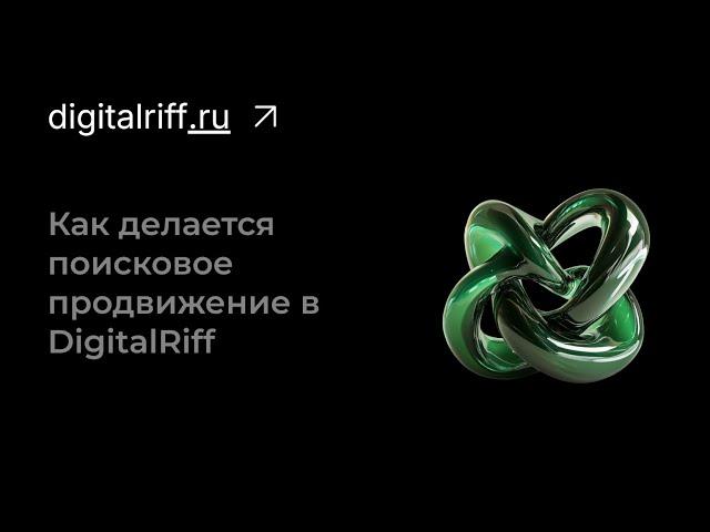 Поисковое продвижение сайта в DigitalRiff.ru
