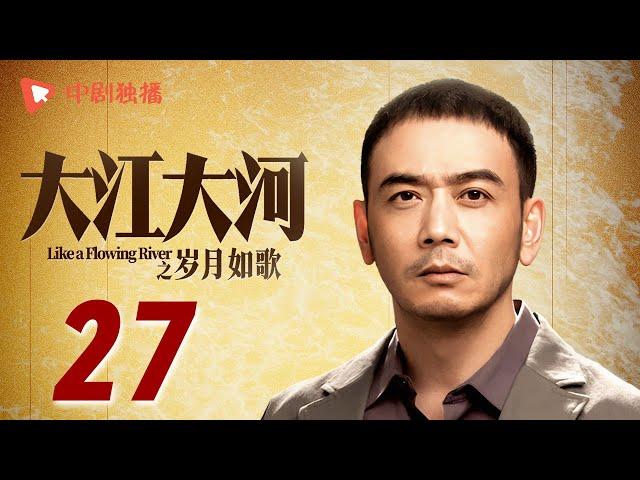 大江大河3之岁月如歌 第27集（王凯、杨烁、董子健、杨采钰 领衔主演）