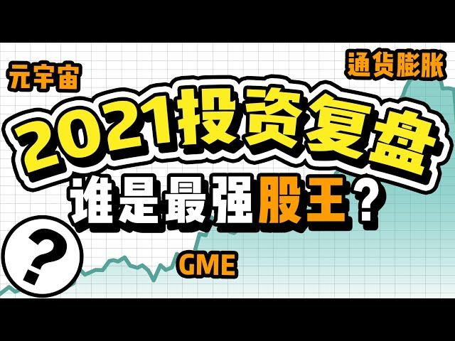 美股分析：2021股票投资年终总结-标普500/道琼/纳斯达克对比如何？哪些行业基金表现亮眼？科技巨头FAANG哪家表现最好？