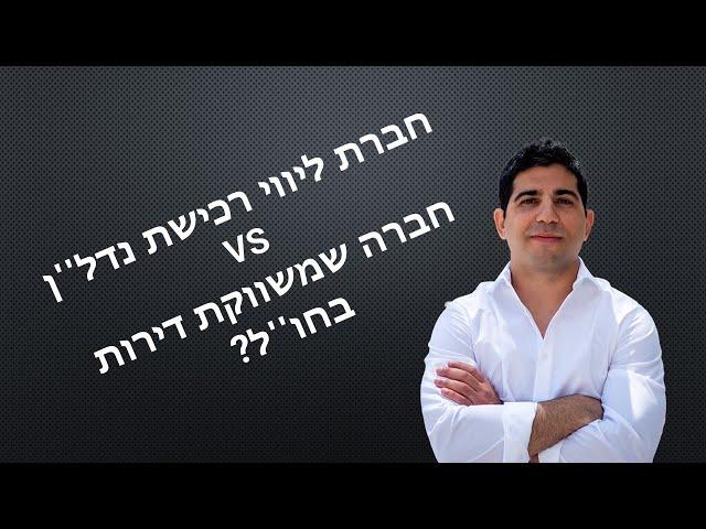 מה ההבדל בין חברת ליווי רכישת נדל''ן בחו''ל לחברה שמשווקת דירות בחו''ל- עם אורי קוסקאס