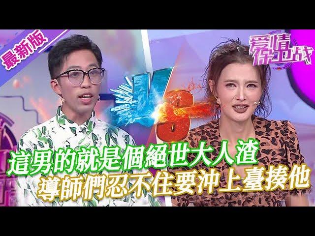 【2024年最新完整版】愛情保衛戰EP243--這男的就是個絕世大人渣，沒有任何一個女人能忍受，導師們忍不住要沖上臺揍他！