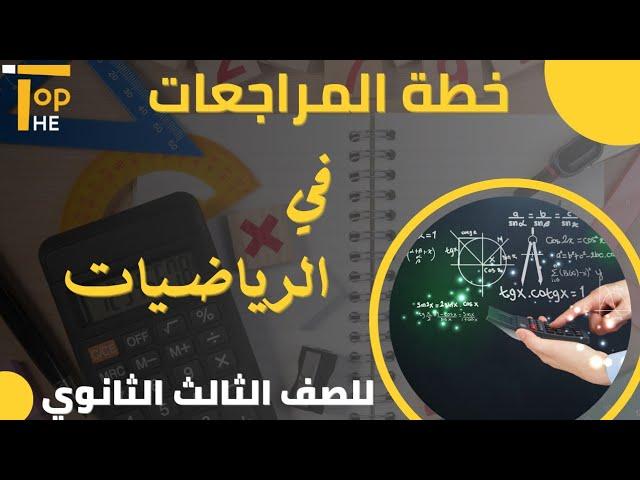 خطه مراجعة الرياضيات | الصف الثالث الثانوي | أ / محمد بيومي | منصة The Top التعليمية