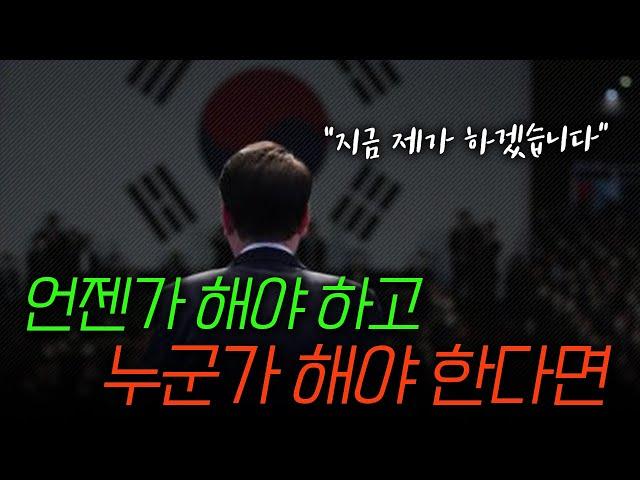 자유대한민국의 '정상화'를 위해 망설임이 없는 남자 (계엄령 특집  2편 完)