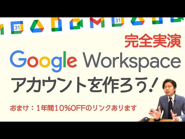 ゼロから作るGoogle Workspaceアカウントの作り方。登録から決済するところまで全て見せます。【Google Workspace #18】