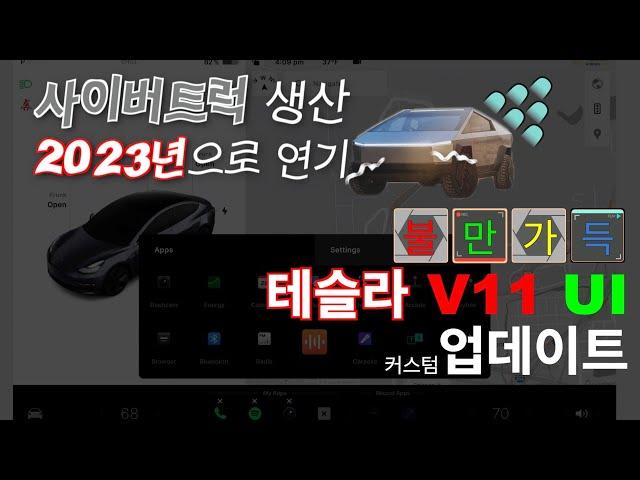 사이버트럭 2023년으로 연기? / 새로운 테슬라 소프트웨어 V11 UI 불만사항에 대한 능력자 디자이너의 커스텀 업데이트 실현 Tesla Update