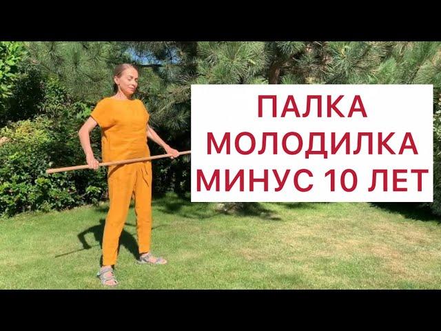 Эта палка вернет тебя на 10 лет назад. Массажист не понадобится!