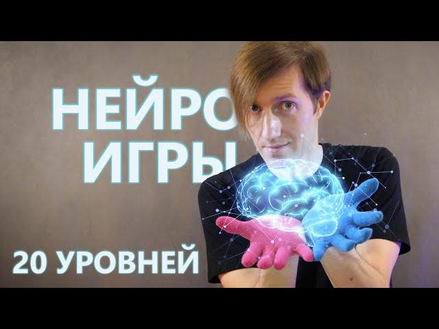 Пальчиковые нейро игры (пройди 20 уровней) Пальчиковая гимнастика!