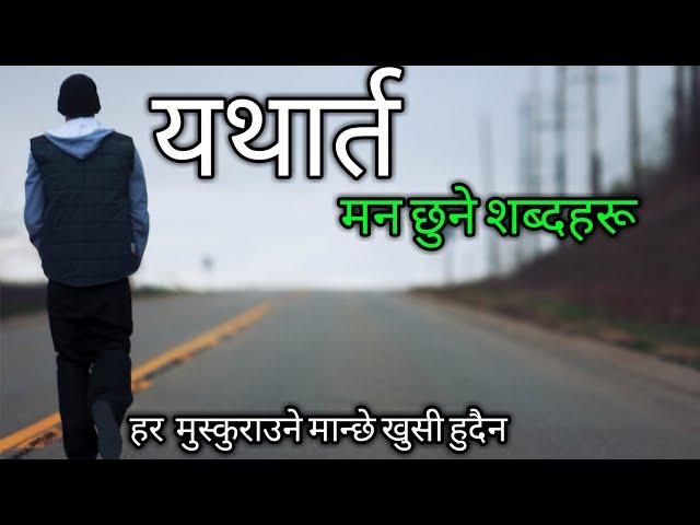 यथार्त || मन छुने लाईन || Broken heart Quotes | Nepali Heart Touching lines ||Abinash Upreti