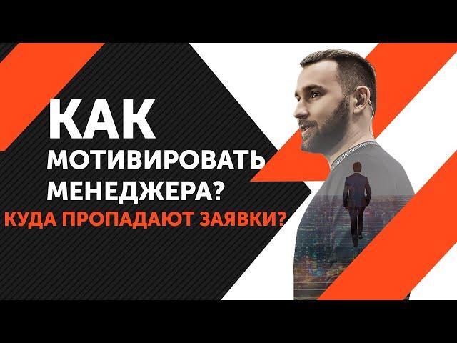 Как мотивировать менеджера? Какую модель отдела продаж выбрать? Михаил Гребенюк Михаил Дашкиев БМ