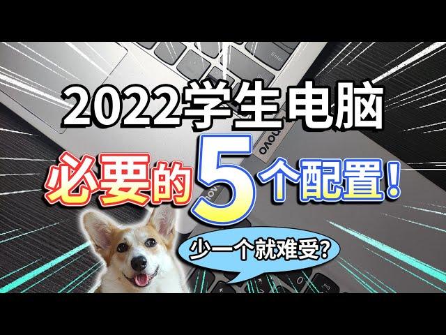 【2022学生电脑】必要的5个配置！少一个就难受？