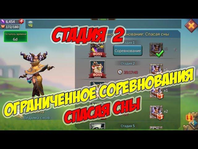 Ограниченное соревнование: Спасая Сны (Стадия 2) -Lords Mobile #165