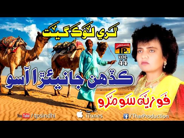 Kadhen Jaiyarra Aaso - Fozia Soomro - Hits Sindhi Song - Full HD