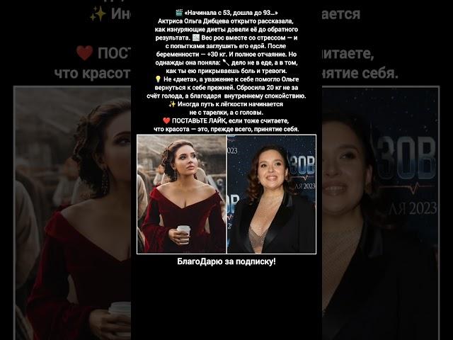 Ольга Дибцева актриса похудение самопринятие беременность откровение мотивация актриса #кино #фильм