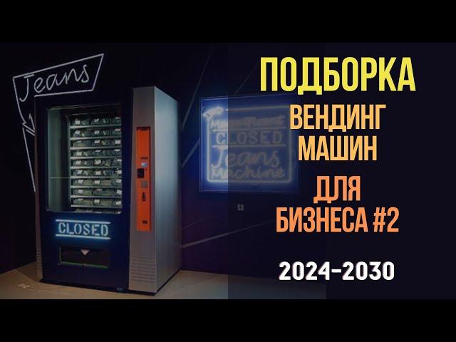 Подборка лучших вендинг машин для бизнеса в 2024-2030 годах!#2 Бизнес идеи с минимальными вложениями