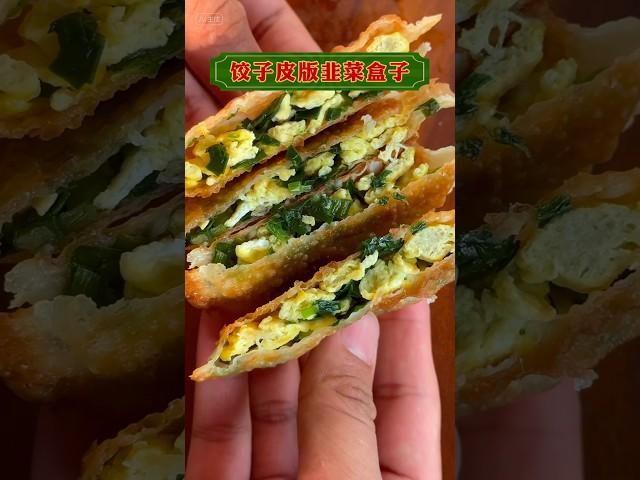 不用和面也可以做香喷喷的韭菜盒子啦！饺子皮版本的韭菜盒子，看完视频就会做啦！快来围观！ #chinesefood #delicious #家常菜 #韭菜盒子 #饺子皮美食 #韭菜盒子做法 #韭菜
