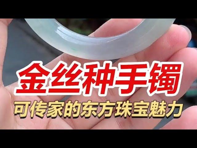 罕见金丝种翡翠，起货爆种又爆色 #翡翠 #翡翠手鐲 #翡翠手镯 #翡翠玉 #緬甸玉 #翡翠吊墜 #緬甸翡翠 #缅甸翡翠 #天然翡翠