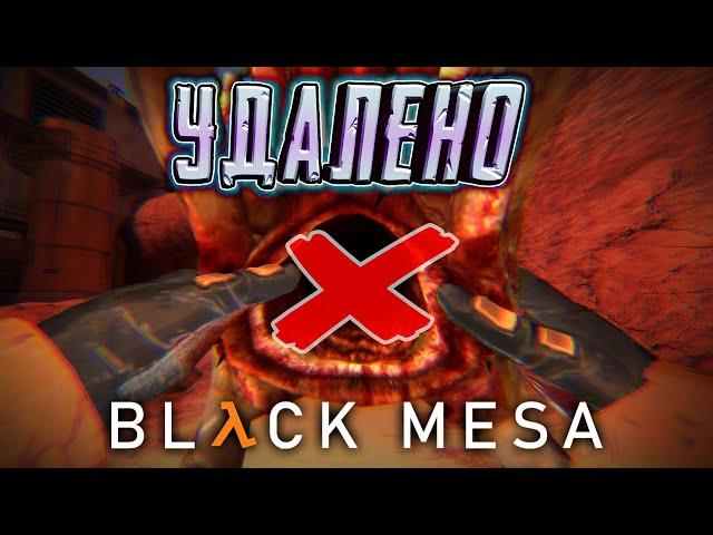 BLACK MESA - ВЫРЕЗАННЫЙ КОНТЕНТ