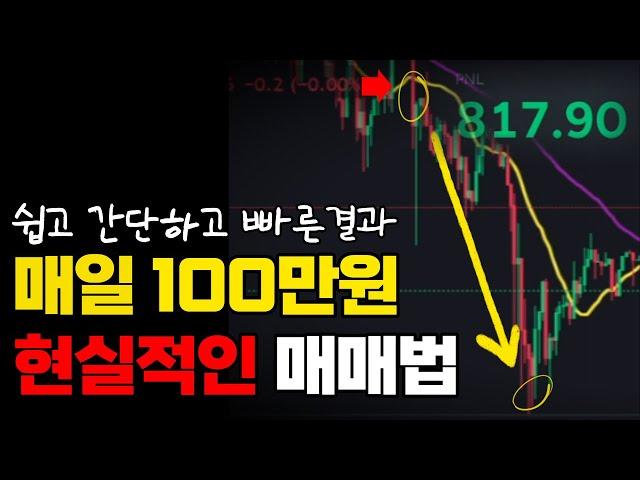 매일 100만원씩 챙겨가는 쉽고 빠른 간단 매매법ㅣ추세추종 방법론B