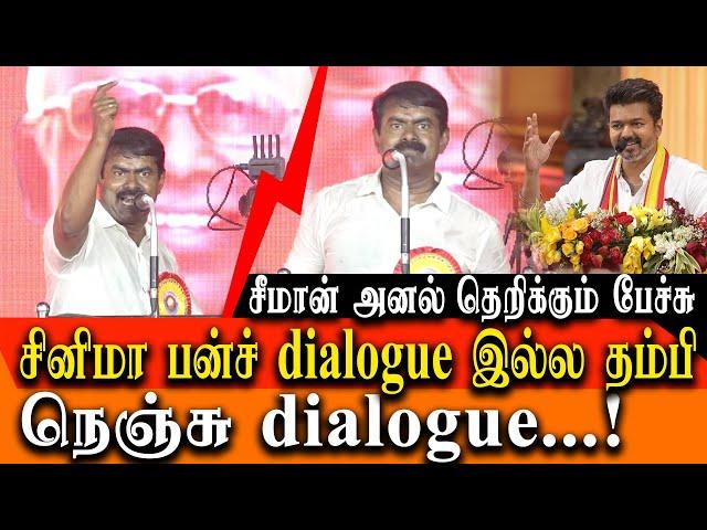 Seeman takes on Vijay about his Speech on TVK Maanadu - Seeman mass Speech