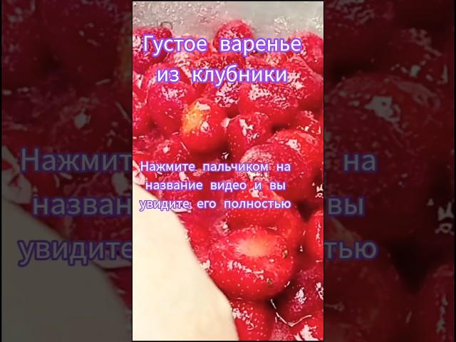 ЯГОДКА к ЯГОДКЕ. Густое варенье из клубники #рецепты #варенье #клубника #shorts #food #cooking #еда