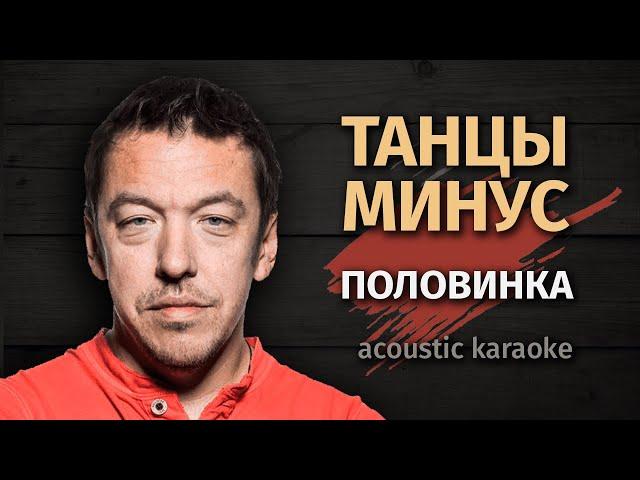 Танцы минус  - Половинка (Karaoke FM version)